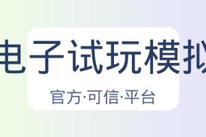 Pg电子试玩模拟器 配图