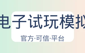 Pg电子试玩模拟器