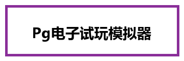 Pg电子试玩模拟器